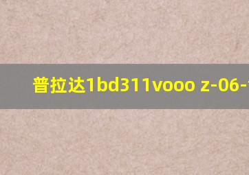 普拉达1bd311vooo z-06-f02sb